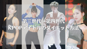 過酷から健康志向へ？変化するKPOPアイドルのダイエット方法 - 絶好調ラボ